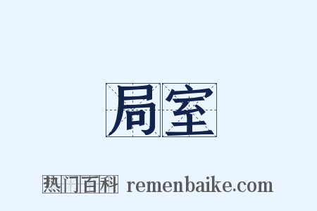 局室是什么意思的图片